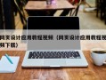 祁阳网页设计应用教程视频（网页设计应用教程视频下载）
