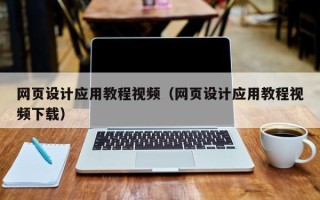 祁阳网页设计应用教程视频（网页设计应用教程视频下载）